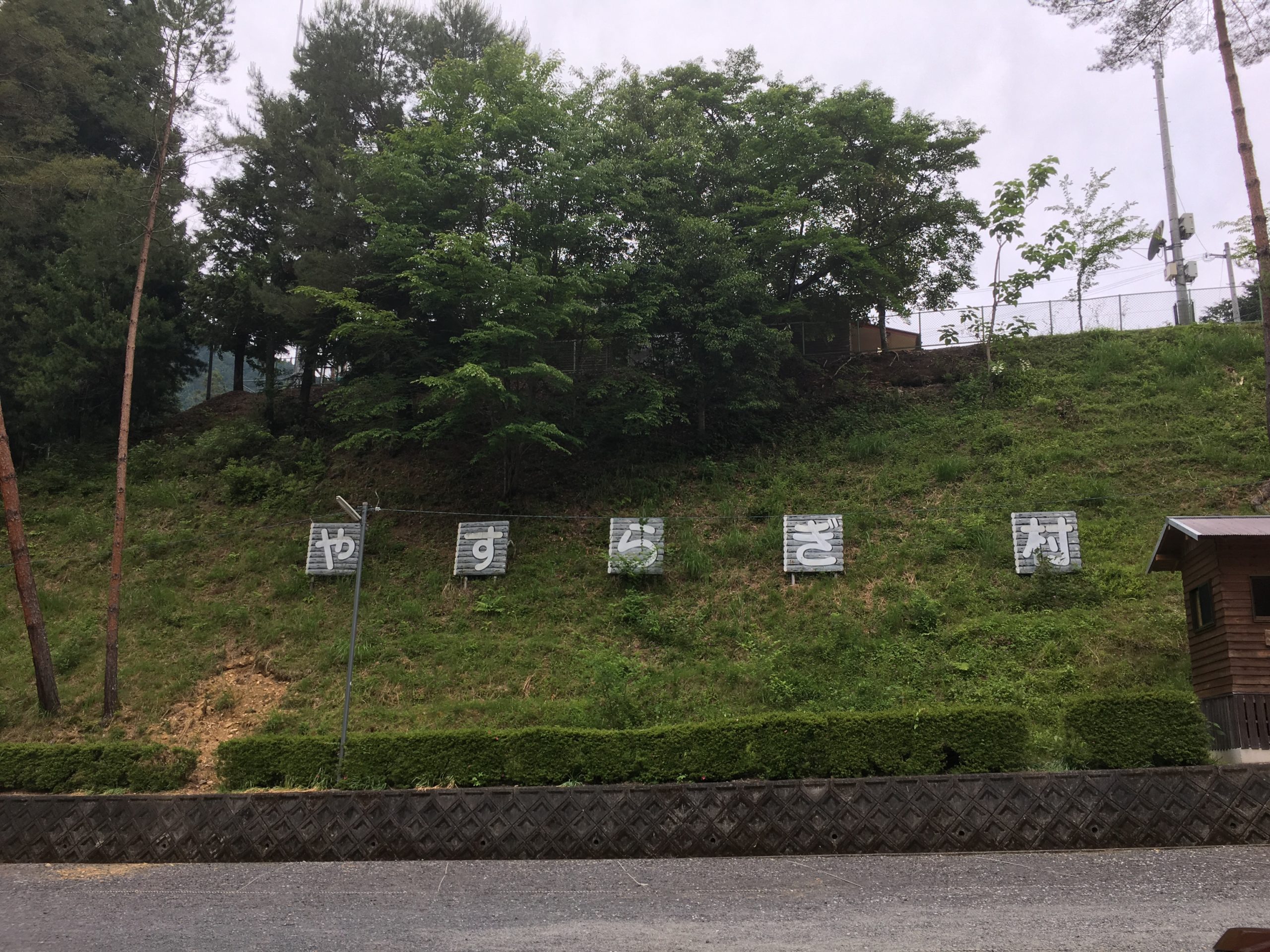 奈良キャンプ場お勧め「下市森林公園やすらぎ村」