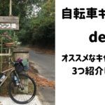 関西で自転車キャンプにオススメなキャンプ場を3つ紹介します