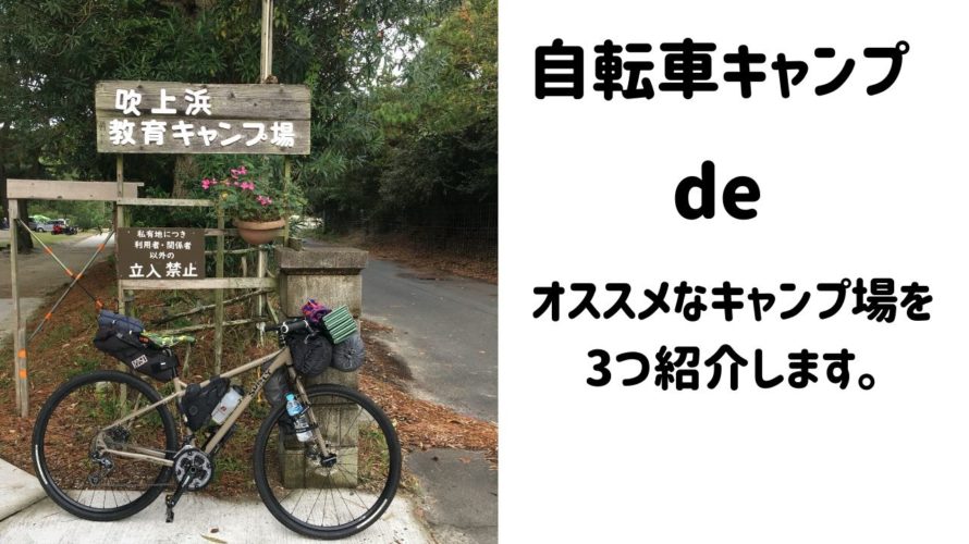 関西で自転車キャンプにオススメなキャンプ場を3つ紹介します