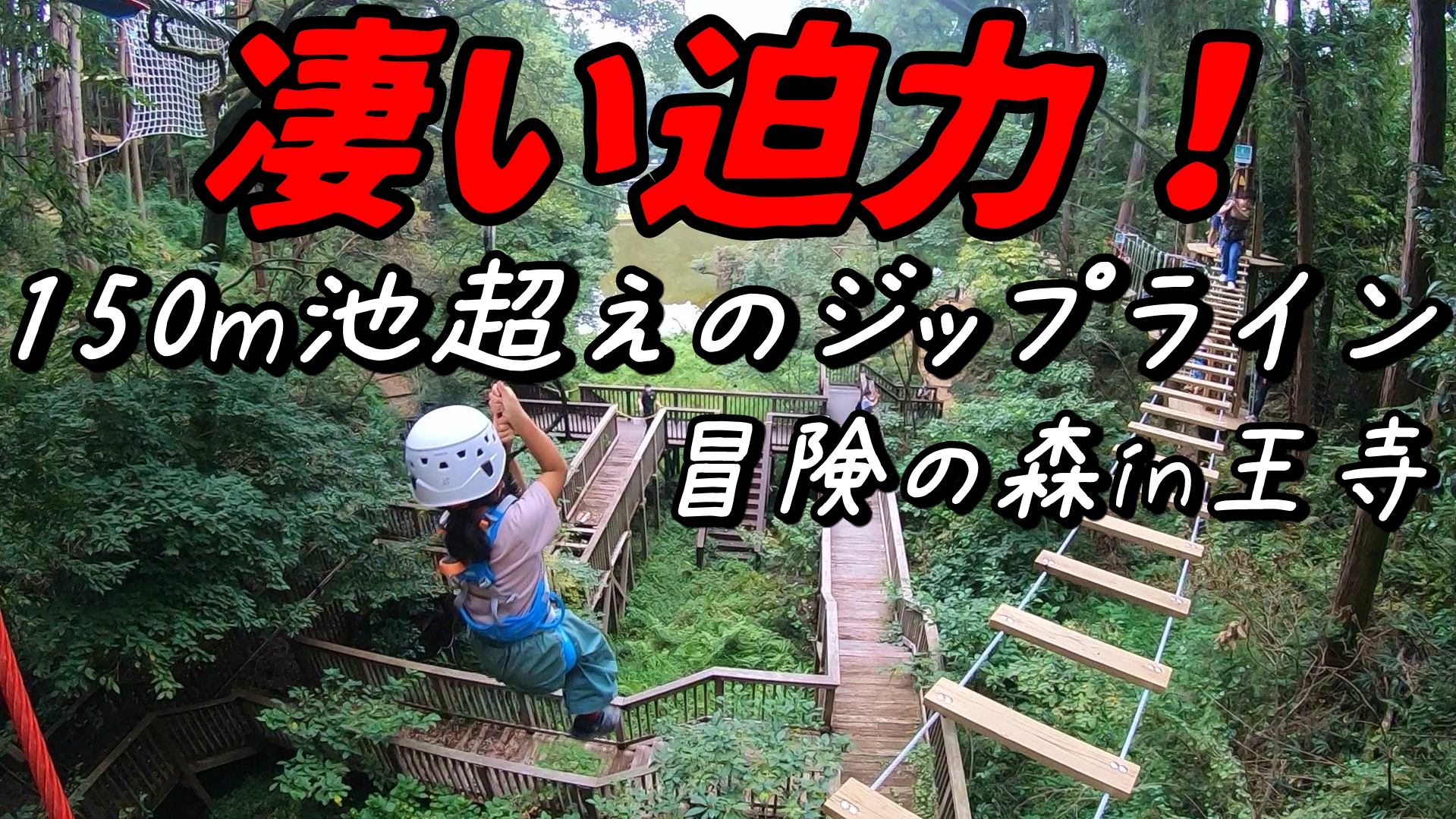 冒険の森in王寺 初めてのツリートップアドベンチャーと150m越えのジップラインは圧巻 鬼キャンパーのアウトドアブログ